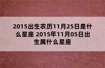 2015出生农历11月25日是什么星座 2015年11月05日出生属什么星座